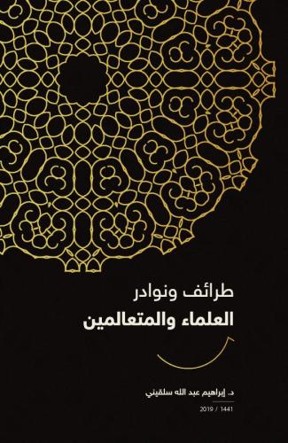 Taraif ve Nevadir el-Ulemâ' ve'l-Muteâlimîn