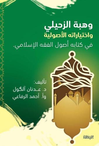 Vehbe Zuhaylî ve İhtiyârâtihi'l-Usûliyye fî Kitâbihi Usûlu'l-Fıkhi'l-İslâmî
